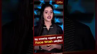 ஒரு நாளைக்கு எத்தனை முறை Face Wash பண்றீங்க..? | Face wash | Face wash usage