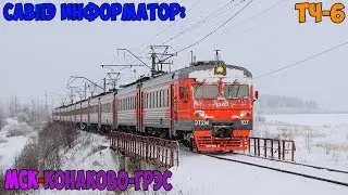 Информатор САВПЭ: Москва Ленинградская - Конаково-ГРЭС
