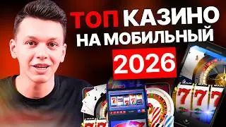 📱 Мобильное казино 2026 &mdash; топ игры и казино на мобильный 🔥🎮