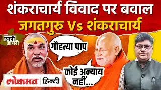 Shankaracharya AviMukteshwaranand विवाद में आपस में भीड़ रहे संत, कौन सही। AS2