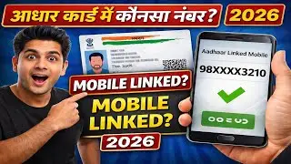 Aadhaar Card Me Mobile Number Kaise Check Kare | Link Number Kaise Pata Kare