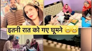 जब पूरी फ़ैमिली साथ हो तो दिन स्पैशल बन जाता ह || full family vlog #lovely family❤️❤️🥰🥰