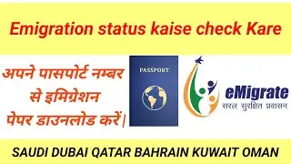 Emigration status online अपने पासपोर्ट नम्बर से इमिग्रेशन पेपर डाउनलोड करें | online