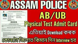 Assam Police Ab Ub Admit Card 2021 Download Link Actived// এতিয়াই Download কৰক Physical Test Admit