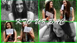 TAG: Who of you...? Ивилина и Вероника #2 | IVI_Flou