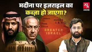 Greater Israel की पूरी कहानी क्या है? मक्का मदीना पर कब्ज़ा कर लेंगे नेतन्याहू? | Promised land
