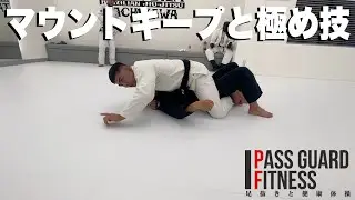 マウントキープと極め技を説明させていただきました