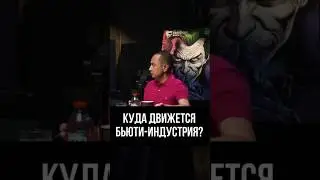 Почему бьюти-блогеры уходят в экспертный контент? 💄