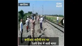 पसराहा स्टेशन के पास धंसी पटरी,रेल सेवा में आई रूकावट