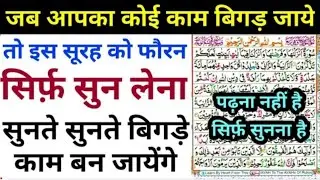बिगड़ा काम फ़ौरन बन जायेगा सिर्फ इस सूरह को सुन लो | Surah An Noor Ki Fazilat | Wazifa Power