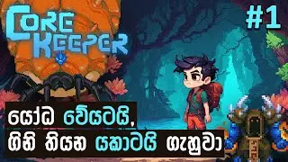 පොළව යට 🍄 &mdash; Core Keeper Sinhala E01│ #MrMRVLS 💜