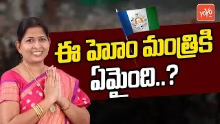 Taneti Vanitha Irresponsible Reaction on Repalle incident | AP Home Minister | YS Jagan | YOYO TV