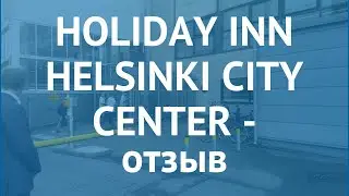 HOLIDAY INN HELSINKI CITY CENTER 4* Хельсинки &ndash; ХОЛИДЕЙ ИНН ХЕЛСИНКИ СИТИ ЦЕНТР 4* Хельсинки отзывы