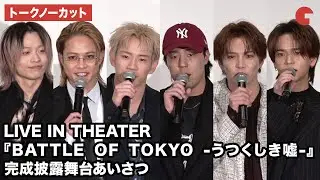 【トークノーカット】THE RAMPAGE・山本彰吾、岩谷翔吾、浦川翔平、FANTASTICS・世界、佐藤大樹、中島颯太らが登壇『BATTLE&nbsp;OF&nbsp;TOKYO&nbsp;-うつくしき嘘-』完成披露舞台あいさつ