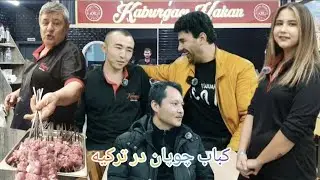 [آغابیادر ] گزارش از ولوس چوپان کباب واخان استاد 