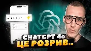 ChatGPT 4o - ВЕЛИКЕ ОНОВЛЕННЯ! СУПЕР МОЗОК В РЕЖИМІ РЕАЛЬНОГО ЧАСУ