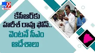 Minister Harish Rao solves farmers problem by talking with CM KCR in phone call - TV9