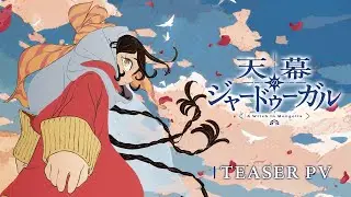 TVアニメ『天幕のジャードゥーガル』ティザーPV｜2026年7月放送決定！
