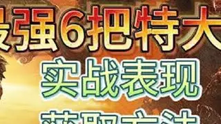 艾尔登法环，最强6把特大剑测评 艾尔登法环，最强6把特大剑测评，配装buff和加点，巨剑、狩猎神祇大剑、玛利喀斯的黑剑、王室巨剑、双手巨剑、碎星大剑#艾尔登法环 #游戏日常 #steam游戏 #游戏