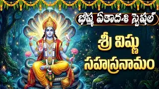 భీష్మ ఏకాదశి స్పెషల్ విష్ణు సహస్రనామం | Vishnu Sahasranamam With Lyrics | Bhisma Ekadashi 2026