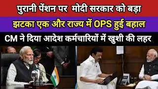 Old Pension Scheme: पुरानी पेंशन पर मोदी सरकार को झटका एक और राज्य OPS बहाल CM ने दिया आदेश OPS,NPS 