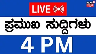 LIVE | ದಿನದ ಪ್ರಮುಖ ಬೆಳವಣಿಗೆಗಳ ಸುದ್ದಿ | 22 Jan-26 | Siddaramaiah | DKS | Session 2026