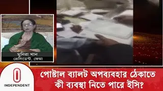 পোস্টাল ব্যালট অপব্যবহার ঠেকাতে কী ব্যবস্থা নিতে পারে ইসি? | Election Commission | Independent TV
