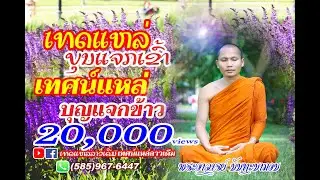 เทศน์แหล่ บุญแจกข้าว ບຸນແຈກເຂົ້າ (Official Lyric)