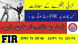 FIR  PPC section 337 A1  to 337 A6 and 337 F1 to 337 F6 detail in Urdu and Hindi @justtolaw