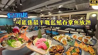 【$238起】全港最平嘅藍鰭吞拿魚放題？😱3小時任食鐵板鵝肝🪿新鮮燒蠔🦪榴槤王！任飲酒精類飲品🍺