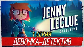 Jenny LeClue - Detectivu -1- ДЕВОЧКА-ДЕТЕКТИВ [Прохождение на русском]