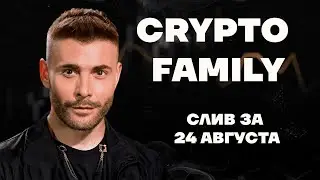 CRYPTO FAMILY INFORMATION LEAKED ON AUGUST 24