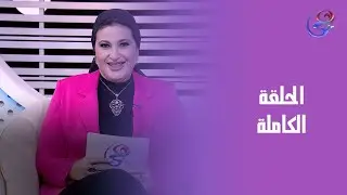 رحلة وعي مع رانية - مع رانية الخياط - الحلقة الكاملة - السبت - 27-12-2025