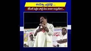 అయ్యో ఎర్రబెల్లి, కేసీఆర్ పెట్టిన పార్టీ పేరు కూడా గుర్తులేదా..? | Errabeli Tongue Slip | R24 Telugu