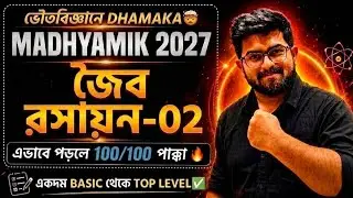 🚨জৈব রসায়ন-02 |🔥Madhyamik 2027 | Physical Science | Class 10 | Organic Chemistry-02 | WBBSE 