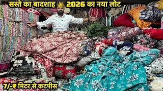 सस्ते का बादशाह 👑 7/-₹मीटर से कटपीस🤩|CUT PIECE WHOLESALE MARKET IN SURAT| 