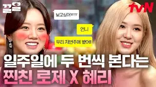 로제X혜리 무슨 사이야? 못 만나면 영상통화까지 하는 사이ROSÉ🤭 직장에서 찐친 만날 확률 | 놀라운토요일