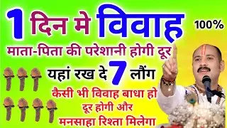 शुक्रवार के दिन इस जगह रख दो 7 लौंग, बच्चोकी जल्दी शादी हो जाएगी...jaldi shadi upay 