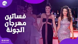 فساتين ملونة ... صناع السينما في ختام مهرجان الجونة