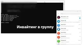 Ивайтинг в Телеграм