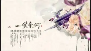 一笑奈何 by 吾恩/人衣大人【歌曲版】