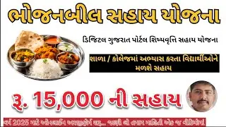 Bhojan Bill Sahay Yojana 2025 Gujarat | ભોજન બિલ સહાય યોજના | Digital Gujarat Scholarship 2025-26
