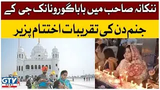 Baba Guru Nanak's Birthday Celebrations are Coming to an End | Nankana Sahib | GTV News