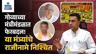 Goa Cabinet Reshuffle - लवकरच गोव्याच्या मंत्रीमंडळात फेरबदल!; या मंत्र्यांचे राजीनामे निश्चित