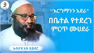 እርግማንን አደራ! || ኡስታዝ አቡ ሀይደር ||ምርጥ ሙሀደራ |ሀዲስ በአማርኛ|ሀድስ ትምህርት|hadis amharic|dawa amharic|ሀደስ|ሀዱስ