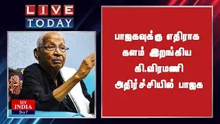 பாஜகவுக்கு எதிராக களம் இறங்கிய கி.விரமணி அதிர்ச்சியில் பாஜக| MY INDIA 24x7