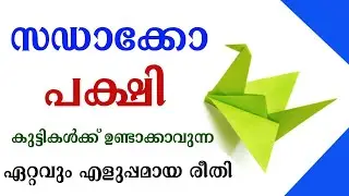 How to Make Sadako Bird | Sadako Crane | Hiroshima Day | സഡാക്കോ കൊക്ക് | sadako pakshi