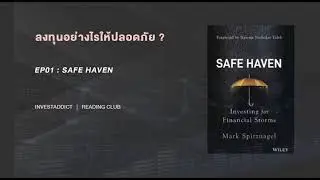 Podcast EP01 Safe Haven Investing | ลงทุนอย่างไรให้ปลอดภัย
