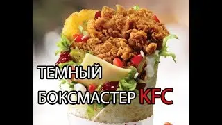 Темный боксмастер из KFC
