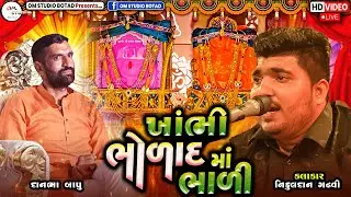 ખાંભી ભોળાદમાં ભાળી | Nikhudan Gadhvi | Danbha bapu |Khambhi Bholad Ma Bhali BholadNew TradingSong